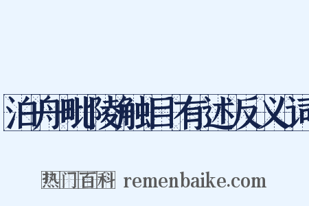 泊舟毗陵触目有述反义词是什么意思的图片